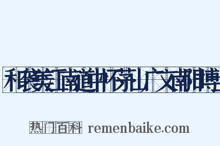 和袭美江南道中怀茅山广文南阳博士是什么意思的图片
